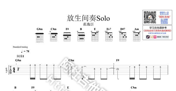 【范逸臣】《放生》间奏Solo I+II  [演示/教学/曲谱/伴奏]