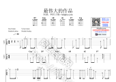 【周杰伦】《最伟大的作品》双吉他间奏Solo [演示/曲谱/伴奏]