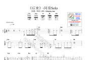 【刘若英】《后来》间奏Solo [演示/教学/曲谱/伴奏]