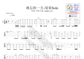 【许巍】《难忘的一天》尾奏Solo [演示/教学/曲谱/伴奏]