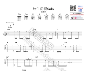 【范逸臣】《放生》间奏Solo I+II  [演示/教学/曲谱/伴奏]