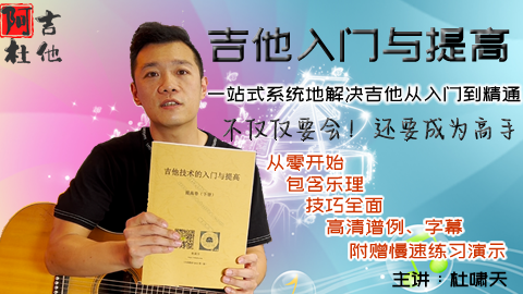 从零到吉他高手系统教程！【吉他技术的入门与提高（上）】