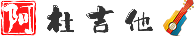 阿杜吉他